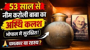 Neem Karoli Baba Ashes Safe in Bhopal for 53 Years – Miracle or Faith?